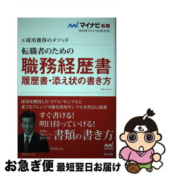 【中古】 転職者のための職務経歴書・履歴書・添え状の書き方 採用獲得のメソッド 〔2018年度版〕 / 谷所 健一郎 / マイナビ出版 [単行本（ソフトカバー）]【ネコポス発送】