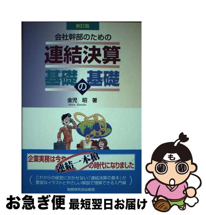 【中古】 連結決算基礎の基礎 会社幹部のための 新訂版 / 金児 昭 / 税務研究会 [単行本]【ネコポス発送】