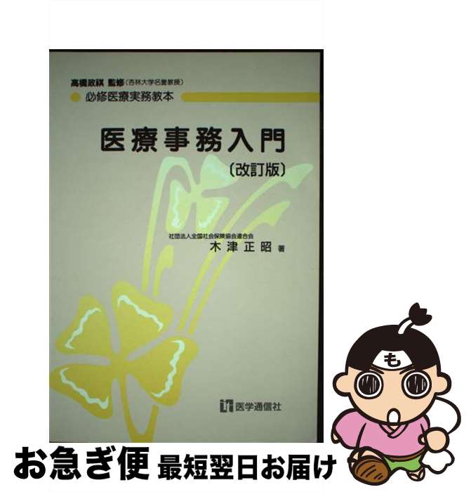 【中古】 医療事務入門 改訂版 / 木津 正昭 / 医学通信社 [ペーパーバック]【ネコポス発送】