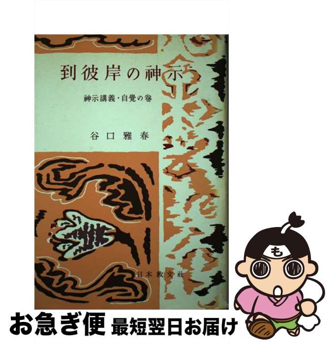 【中古】 到彼岸の神示 / 谷口 雅春 / 日本教文社 [単行本]【ネコポス発送】