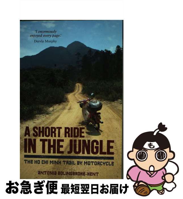 【中古】 A Short Ride in the Jungle The Ho Chi Minh Trail by Motorcycle Antonia Boli...