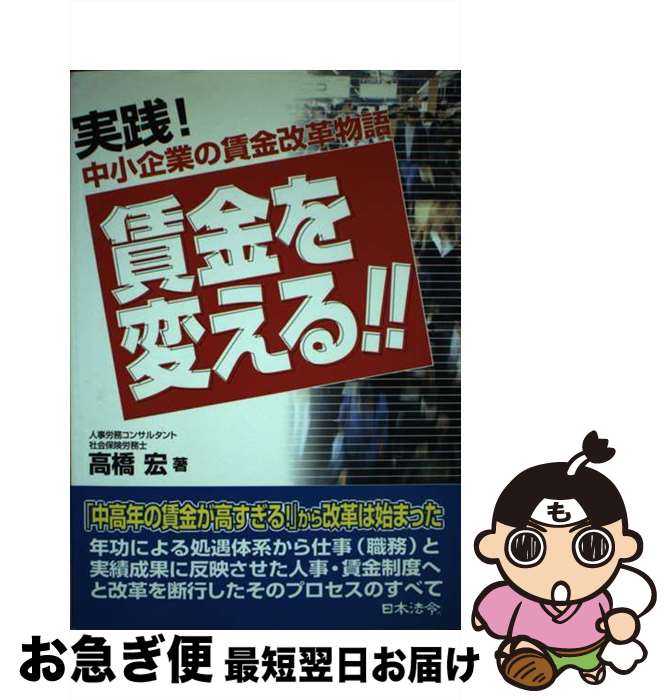 【中古】 賃金を変える！！ 実践！中小企業の賃金改革物語 / 高橋 宏 / 日本法令 [単行本]【ネコポス発送】