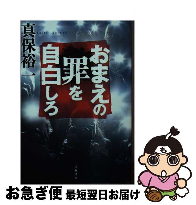 【中古】 おまえの罪を自白しろ / 真保 裕一 / 文藝春秋 [文庫]【ネコポス発送】