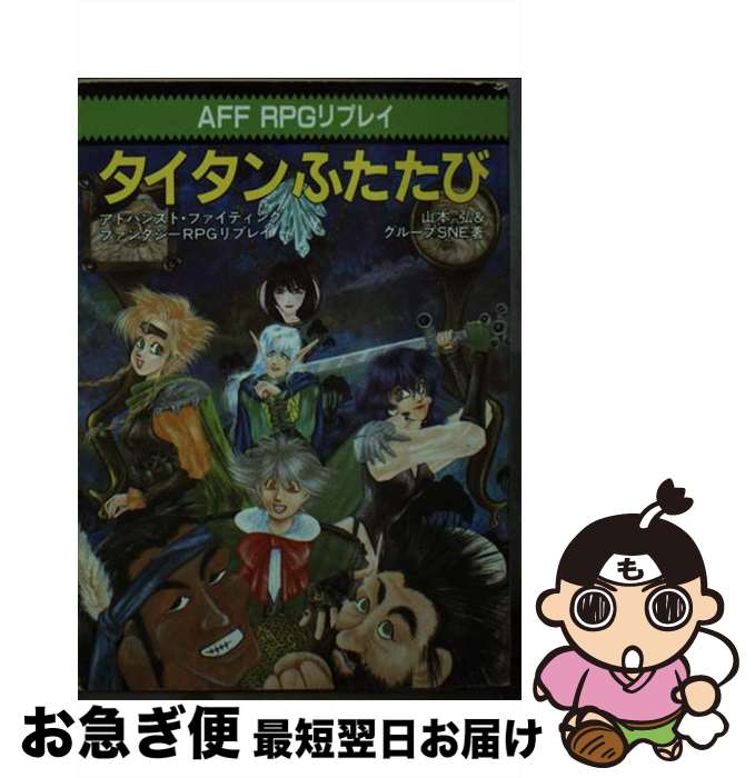 【中古】 タイタンふたたび アドバンスト・ファイティング・ファンタジーRPGリ / 山本 弘 グループSNE / 社会思想社 [文庫]【ネコポス発送】