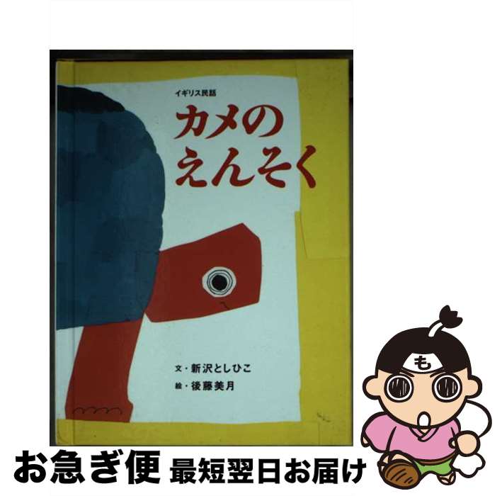 【中古】 カメのえんそく / 新沢 と�