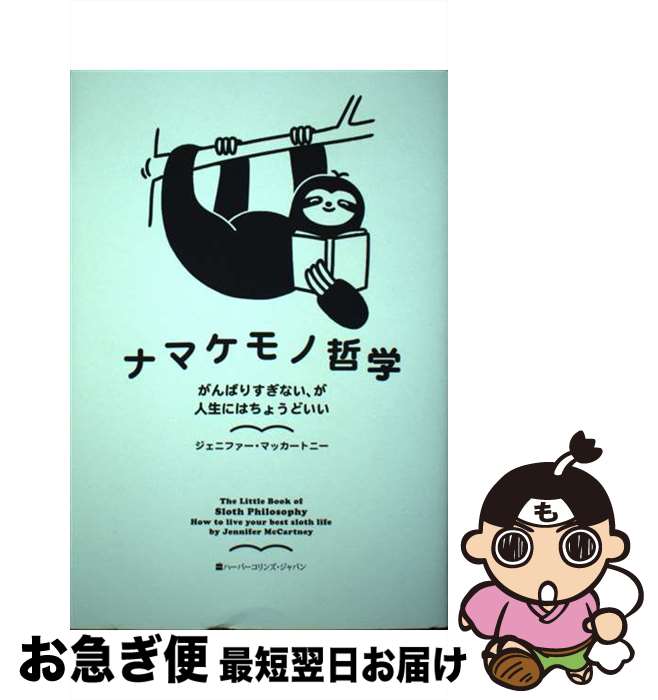【中古】 ナマケモノ哲学 がんばりすぎない、が人生にはちょうどいい / ジェニファー マッカートニー, ..