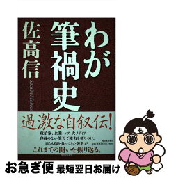 【中古】 わが筆禍史 / 佐高 信 / 河出書房新社 [単行本]【ネコポス発送】