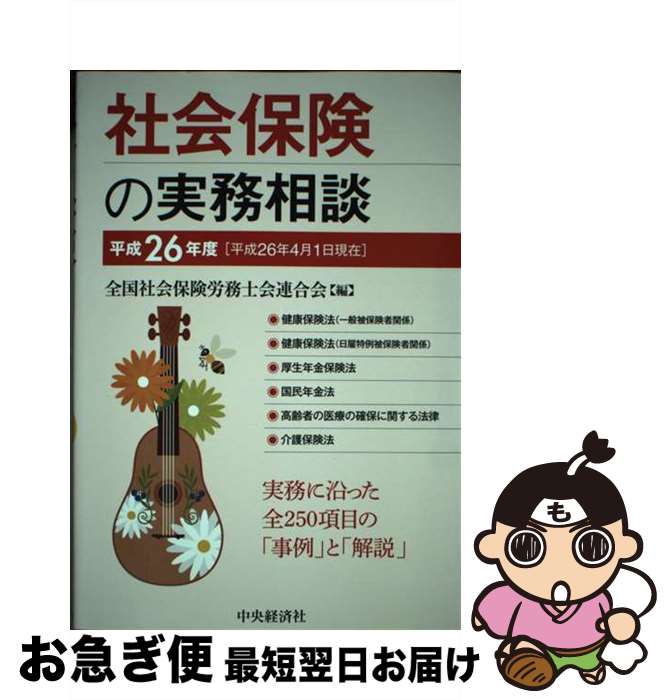 楽天もったいない本舗　お急ぎ便店【中古】 社会保険の実務相談 平成26年4月1日現在 / 全国社会保険労務士会連合会 / 中央経済社 [単行本]【ネコポス発送】