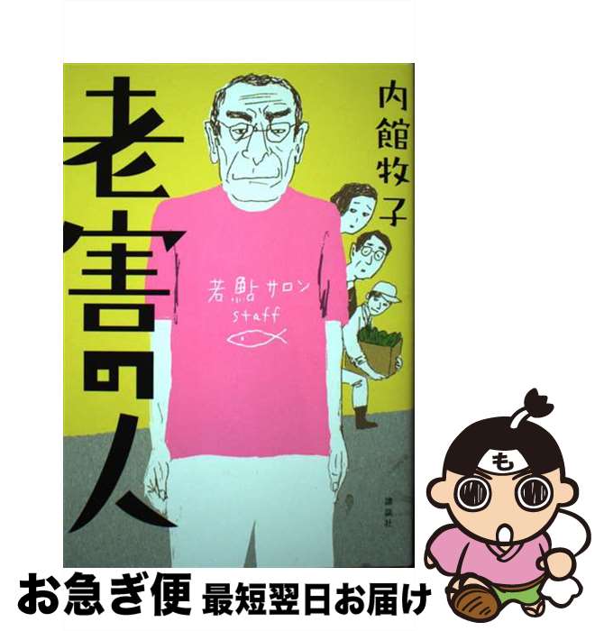 【中古】 老害の人 / 内館 牧子 / 講談社 [単行本]【ネコポス発送】