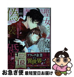 【中古】 聖女と魔王の偽装婚約 手に手をとってホワイト国家を作ります 01 / 海野 電球 / 講談社 [コミック]【ネコポス発送】