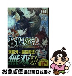 【中古】 俺だけ使える古代魔法 基礎すら使えないと追放された俺の魔法は、実は1万年 1 / アトハ, 片倉響, 一二三書房 / 一二三書房 [単行本（ソフトカバー）]【ネコポス発送】