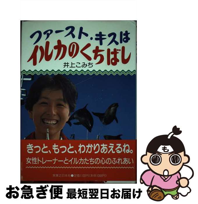 【中古】 ファースト・キスはイルカのくちばし / 井上 こみち / 実業之日本社 [単行本]【ネコポス発送】