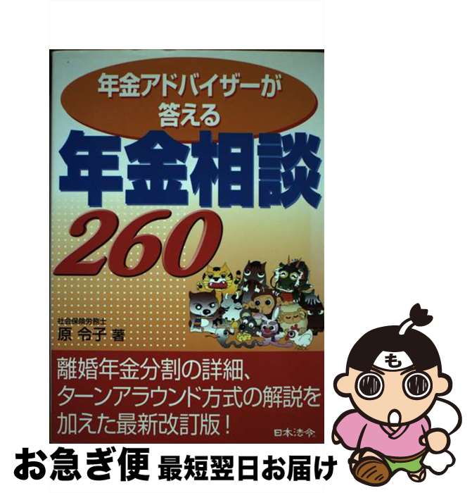 著者：原 令子出版社：日本法令サイズ：単行本ISBN-10：4539720015ISBN-13：9784539720011■通常24時間以内に出荷可能です。■ネコポスで送料は1～3点で298円、4点で328円。5点以上で600円からとなります。※2,500円以上の購入で送料無料。※多数ご購入頂いた場合は、宅配便での発送になる場合があります。■ただいま、オリジナルカレンダーをプレゼントしております。■送料無料の「もったいない本舗本店」もご利用ください。メール便送料無料です。■まとめ買いの方は「もったいない本舗　おまとめ店」がお買い得です。■中古品ではございますが、良好なコンディションです。決済はクレジットカード等、各種決済方法がご利用可能です。■万が一品質に不備が有った場合は、返金対応。■クリーニング済み。■商品画像に「帯」が付いているものがありますが、中古品のため、実際の商品には付いていない場合がございます。■商品状態の表記につきまして・非常に良い：　　使用されてはいますが、　　非常にきれいな状態です。　　書き込みや線引きはありません。・良い：　　比較的綺麗な状態の商品です。　　ページやカバーに欠品はありません。　　文章を読むのに支障はありません。・可：　　文章が問題なく読める状態の商品です。　　マーカーやペンで書込があることがあります。　　商品の痛みがある場合があります。