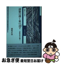 【中古】 詩想の湧く泉の辺で / 前原正治 / 土曜美術社出版販売 [単行本]【ネコポス発送】