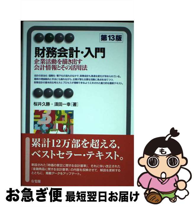【中古】 財務会計・入門 企業活動を描き出す会計情報とその活用法 第13版 / 桜井 久勝, 須田 一幸 / ..