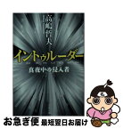 【中古】 イントゥルーダー　真夜中の侵入者 / 高嶋 哲夫 / 文藝春秋 [文庫]【ネコポス発送】