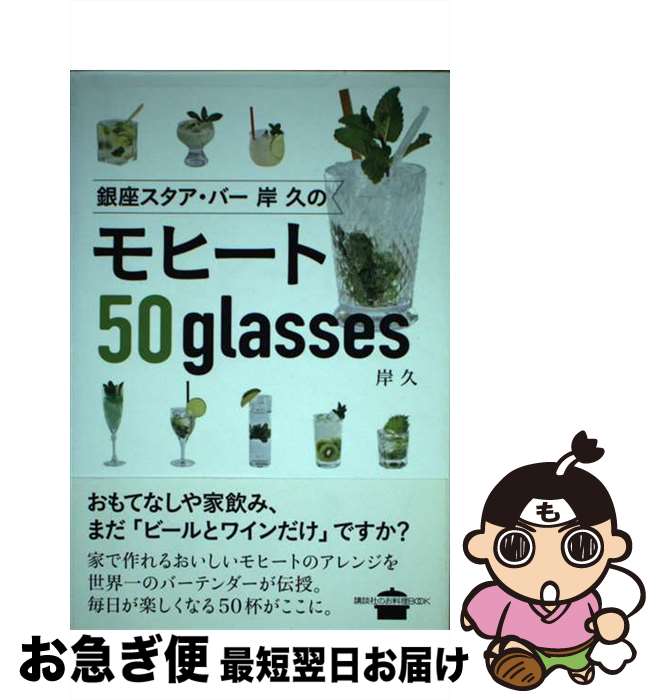 【中古】 銀座スタア・バー岸久のモヒート50glasses / 岸 久 / 講談社 [単行本 ソフトカバー ]【ネコポス発送】