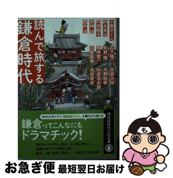 【中古】 読んで旅する鎌倉時代 / 高田 崇史, 赤神 諒, 阿部 暁子, 天野 純希, 小栗 さくら, 近衛 龍春, 鈴木 英治, 砂原 浩太朗, 武内 涼, 鳴神 響一, 松下 隆一, 矢野 / [文庫]【ネコポス発送】