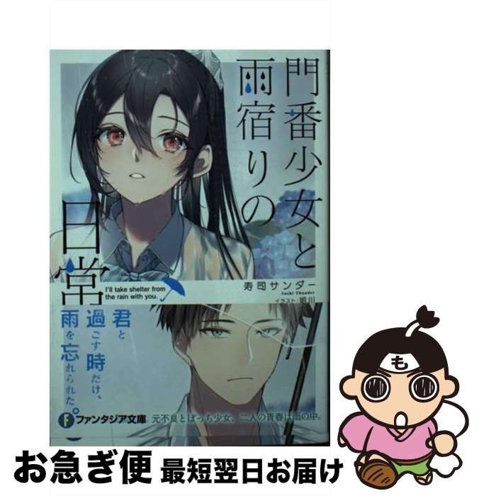 【中古】 門番少女と雨宿りの日常 / 寿司サンダー, 姐川 / KADOKAWA [文庫]【ネコポス発送】