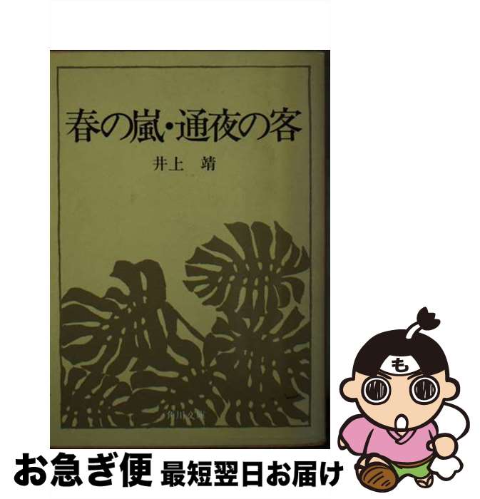 【中古】 春の嵐・通夜の客 / 井上靖 / 角川書店 [単行本]【ネコポス発送】