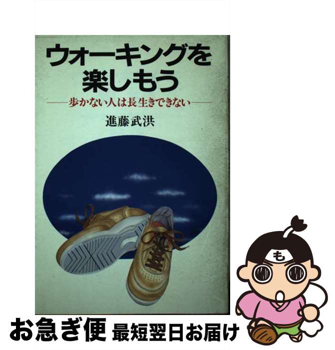 著者：進藤 武洪出版社：日新報道サイズ：単行本ISBN-10：4817402040ISBN-13：9784817402042■通常24時間以内に出荷可能です。■ネコポスで送料は1～3点で298円、4点で328円。5点以上で600円からとなります。※2,500円以上の購入で送料無料。※多数ご購入頂いた場合は、宅配便での発送になる場合があります。■ただいま、オリジナルカレンダーをプレゼントしております。■送料無料の「もったいない本舗本店」もご利用ください。メール便送料無料です。■まとめ買いの方は「もったいない本舗　おまとめ店」がお買い得です。■中古品ではございますが、良好なコンディションです。決済はクレジットカード等、各種決済方法がご利用可能です。■万が一品質に不備が有った場合は、返金対応。■クリーニング済み。■商品画像に「帯」が付いているものがありますが、中古品のため、実際の商品には付いていない場合がございます。■商品状態の表記につきまして・非常に良い：　　使用されてはいますが、　　非常にきれいな状態です。　　書き込みや線引きはありません。・良い：　　比較的綺麗な状態の商品です。　　ページやカバーに欠品はありません。　　文章を読むのに支障はありません。・可：　　文章が問題なく読める状態の商品です。　　マーカーやペンで書込があることがあります。　　商品の痛みがある場合があります。