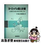 【中古】 ヨーロッパの国土計画 国際共生型国土創成を目指して / 国土計画協会 / 朝倉書店 [単行本]【ネコポス発送】