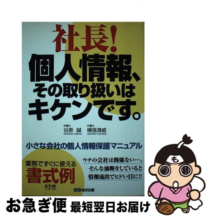 【中古】 社長！個人情報、その取り扱いはキケンです。 / 谷原 誠, 横張 清威 / あさ出版 [単行本]【ネ..