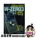 【中古】 Advanced/Wーzero 3「es」マスターズガイド / avi, memn0ck, mobachiki, NARi / 技術評論社 [単行本(...