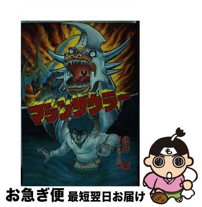 【中古】 マシンザウラー / 永井 豪, 石川 賢, 桜多 吾作 / 大都社 [単行本]【ネコポス発送】