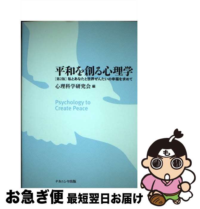  平和を創る心理学 私とあなたと世界ぜんたいの幸福を求めて 第2版 / 心理科学研究会 / ナカニシヤ出版 