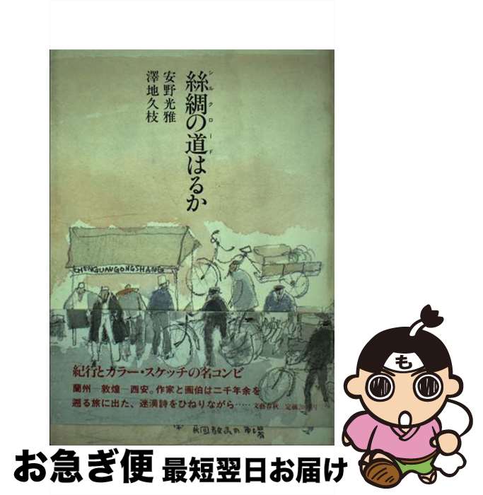 【中古】 絲綢の道（シルクロード）はるか / 澤地 久枝, 安野 光雅 / 文藝春秋 [単行本]【ネコポス発送】