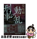 【中古】 動乱の刑事 / 堂場 瞬一 / 講談社 [文庫]【ネコポス発送】