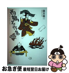 【中古】 21世紀版少年少女古典文学館 第17巻 / 藤本 義一 / 講談社 [単行本]【ネコポス発送】