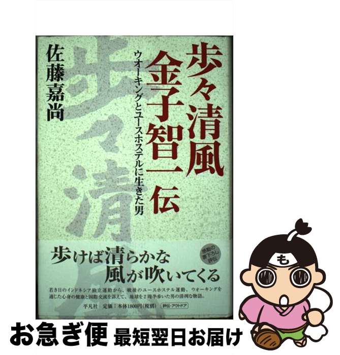 楽天もったいない本舗　お急ぎ便店【中古】 歩々清風金子智一伝 ウオーキングとユースホステルに生きた男 / 佐藤 嘉尚 / 平凡社 [単行本]【ネコポス発送】