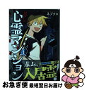 【中古】 訳アリ心霊マンション 1 / ネブクロ / 新潮社 [コミック]【ネコポス発送】