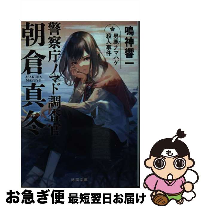 【中古】 警察庁ノマド調査官朝倉真冬 男鹿ナマハゲ殺人事件 / 鳴神響一 / 徳間書店 [文庫]【ネコポス発送】