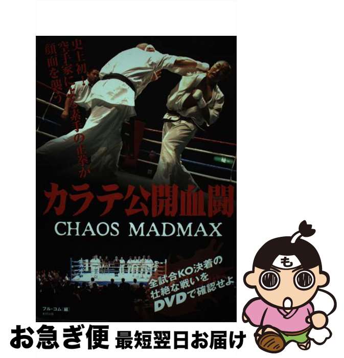 【中古】 カラテ公開血闘 Chaos　madmax / フル コム / 東邦出版 [単行本]【ネコポス発送】