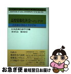 【中古】 高度情報化社会へのシナリオ 自治体の対応とその手法 / 日本計画行政学会 / 学陽書房 [単行本]【ネコポス発送】