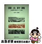 【中古】 国土計画 地域開発と観光リゾート計画 / 石井 一郎 / 鹿島出版会 [単行本]【ネコポス発送】