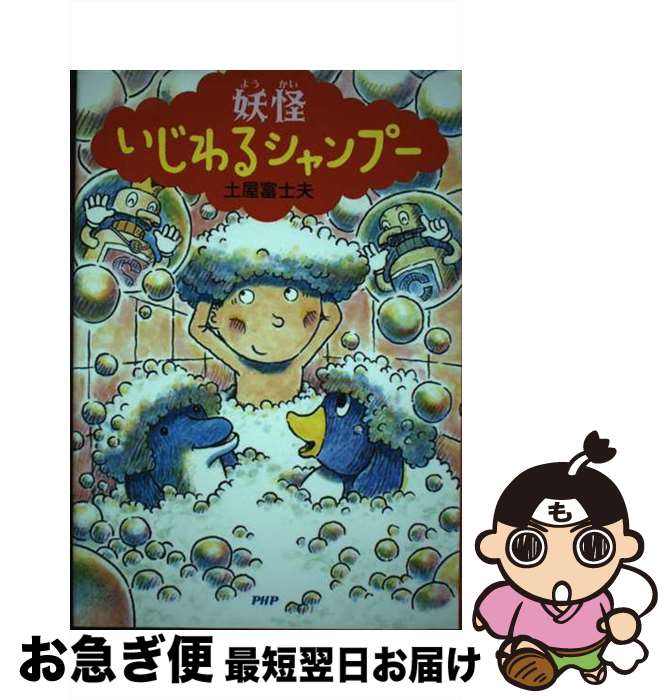 【中古】 妖怪いじわるシャンプー / 土屋 富士夫 / PHP研究所 [単行本]【ネコポス発送】
