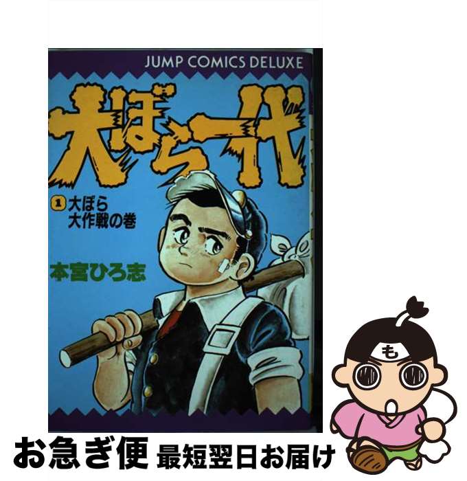 【中古】 大ぼら一代 1 / 本宮 ひろ志 / 集英社 [単行本]【ネコポス発送】