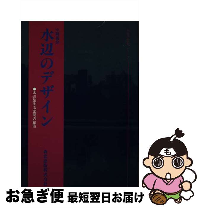 【中古】 水辺のデザイン 水辺型生活空間の創造 / 中岡 義介 / 森北出版 [単行本]【ネコポス発送】