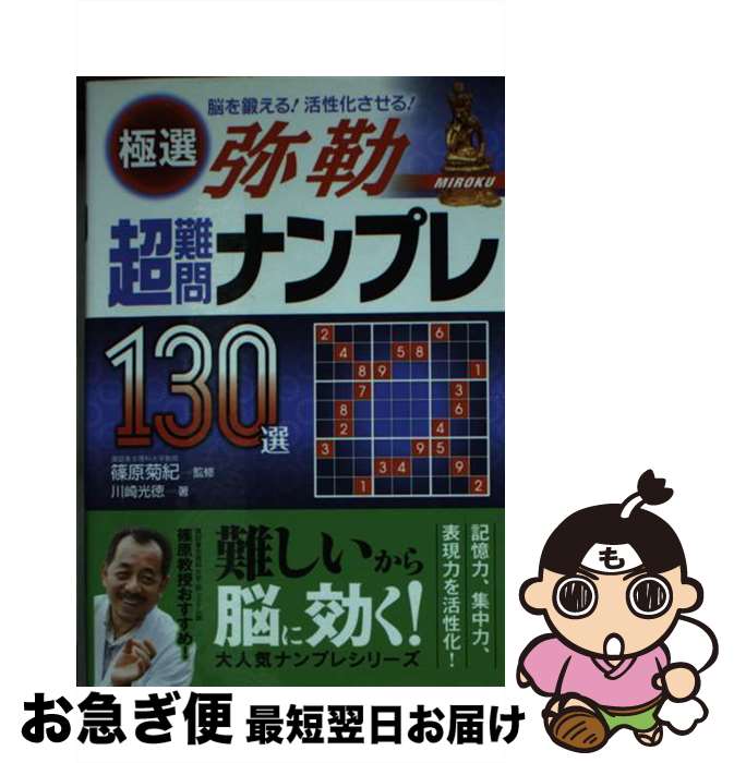 【中古】 極選超難問ナンプレ130選弥勒 脳を鍛える！活性化させる！ / 川崎 光徳 / 永岡書店 [文庫]【ネコポス発送】