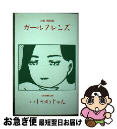 【中古】 ガールフレンズ / いしかわ じゅん / ソニ-・ミュ-ジックソリュ-ションズ [単行本]【ネコポス発送】