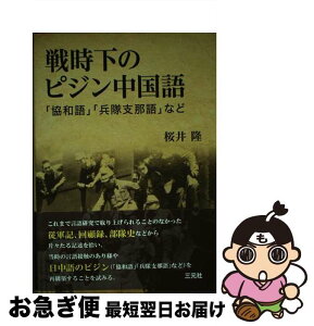 【中古】 戦時下のピジン中国語 「協和語」「兵隊支那語」など / 桜井 隆 / 三元社 [単行本]【ネコポス発送】