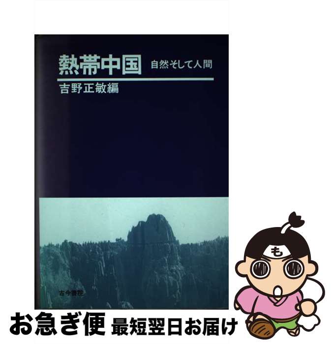 【中古】 熱帯中国 自然そして人間 / 吉野 正敏 / 古今書院 [単行本]【ネコポス発送】