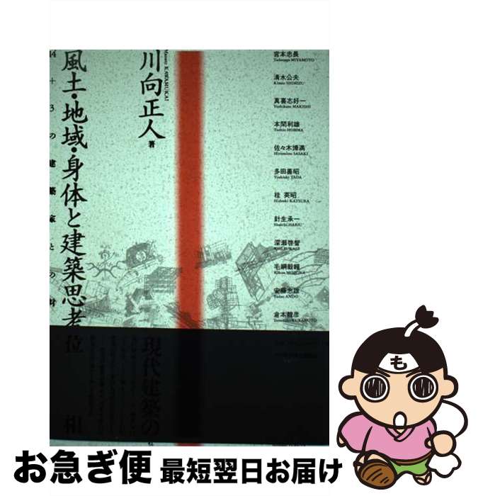 【中古】 風土・地域・身体と建築思考 14＋3の建築家との対話 / 川向正人 / 日刊建設通信新聞社 [単行本]【ネコポス発送】