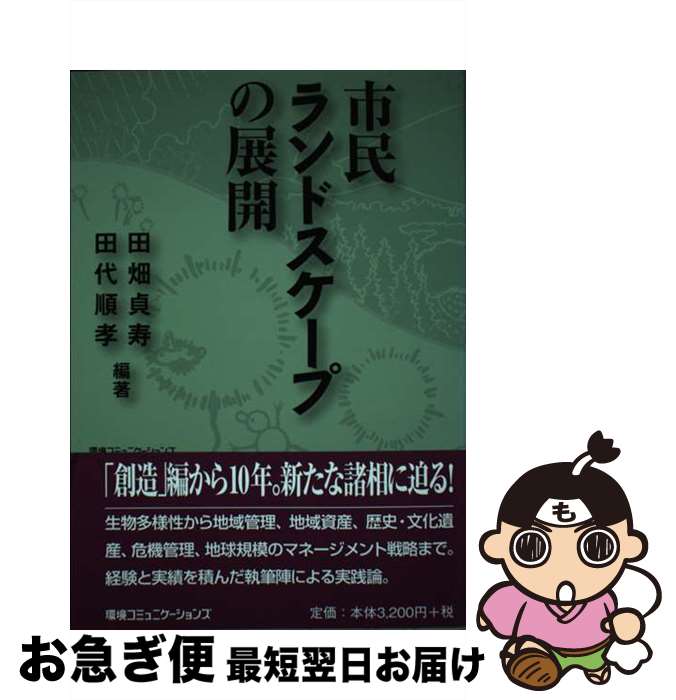 【中古】 市民ランドスケープの展開 / 田畑貞寿 / 環境コミュニケーションズ [単行本]【ネコポス発送】