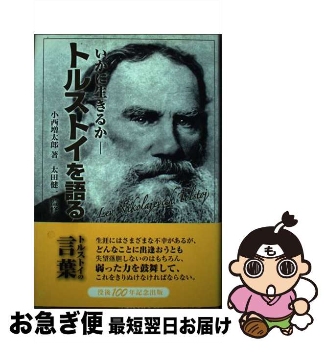 【中古】 トルストイを語る いかに生きるか / 小西増太郎 / 万葉舎 [単行本]【ネコポス発送】