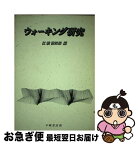 【中古】 ウォーキング研究 / 江橋 慎四郎 / 不昧堂出版 [単行本]【ネコポス発送】